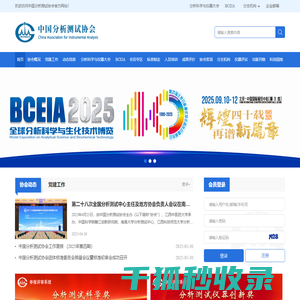 中国分析测试协会