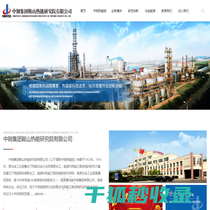 中钢集团鞍山热能研究院有限公司