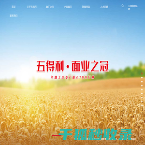 五得利面粉集团有限公司1