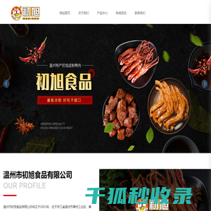温州市初旭食品有限公司