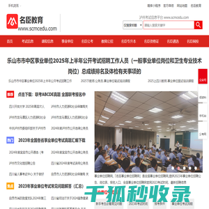 名臣教育.公务员考试.事业单位考试.教师公招.选调考调.遴选公选.公安联考.泸州人事考试网