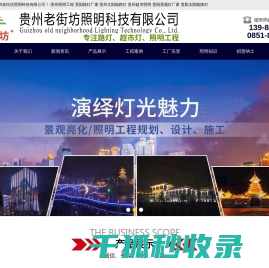 贵州老街坊照明科技有限公司