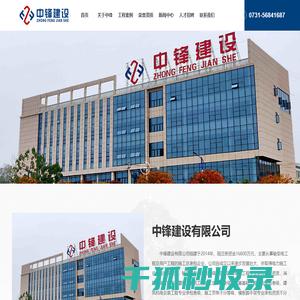 中锋建设有限公司