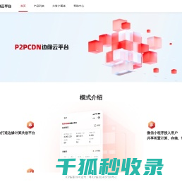 P2PCDN边缘云平台