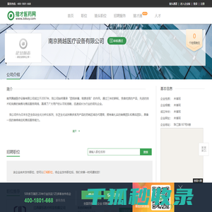 南京腾越医疗设备有限公司招聘信息
