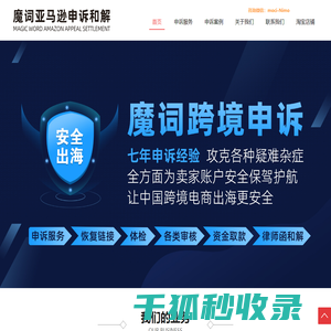 魔词亚马逊账号申诉,成功后收费,侵权违规/未经授权/二手货/关联/违禁品/ODR/定价/撤诉/销量激增/行为准则等几十种解封