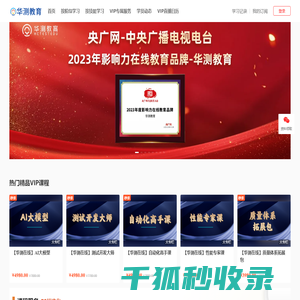 华测教育是一家知名IT互联网培训在线教育平台