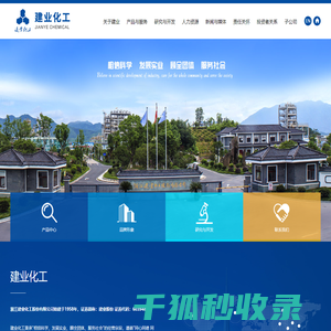 浙江建业化工股份有限公司