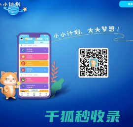 小小计划APP