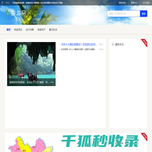 河池旅游资讯网