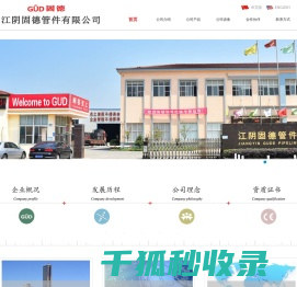 江阴固德管件有限公司