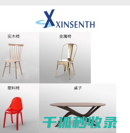 宁波市鑫晟工贸实业有限公司,实木椅,金属椅,软包椅,桌子,家居用品,塑料椅,咖啡桌,儿童椅