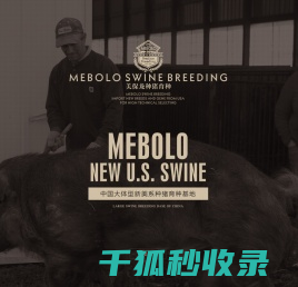 浙江美保龙种猪育种有限公司