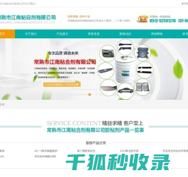 常熟市江南粘合剂有限公司