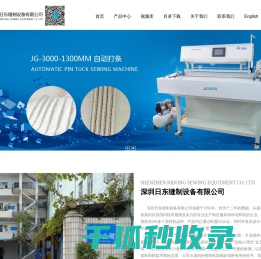深圳日东缝制设备有限公司