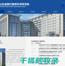 山东省现代教育科学研究院