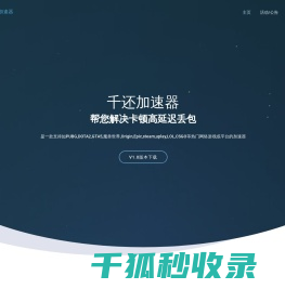 千还加速器限时免费中