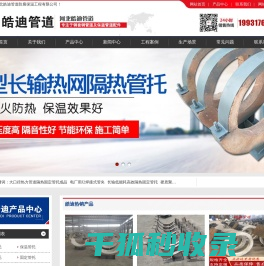 保温隔热管托,固定管托支架,滑动导向管托,钢套钢保温疏水节,直埋保温固定节,保温弯头,蛭石管托支座