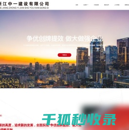 浙江中一建设有限公司