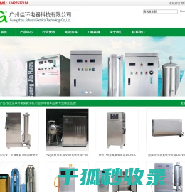 臭氧发生器,臭氧机,臭氧消毒机,广州佳环电器科技有限公司
