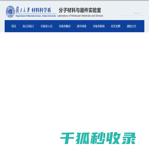 分子材料与器件实验室