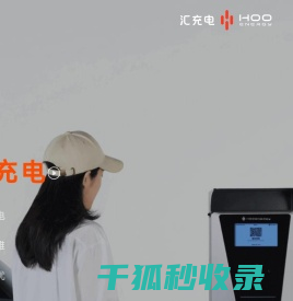 汇充电
