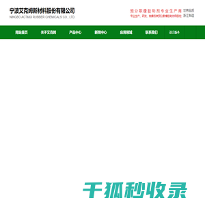 宁波艾克姆新材料股份有限公司