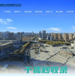榆林高新区水务有限责任公司
