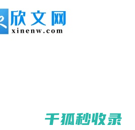 欣文网＿未来青年和新时代大学生喜欢的网络优质内容！