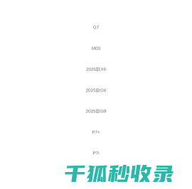 小鹏汽车丨未来出行探索者