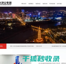 浙江清水建设安装集团有限公司