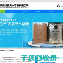 铜陵恒鹿无水草酸有限责任公司