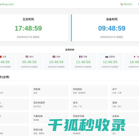 北京时间实时校准