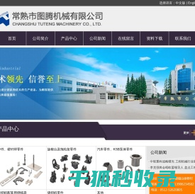 常熟市图腾机械有限公司