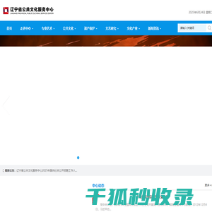 辽宁省公共文化服务中心