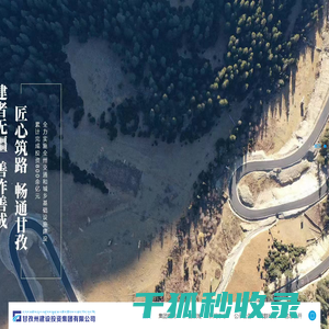 甘孜州建设投资集团有限公司