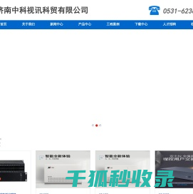 济南中科视讯科贸有限公司