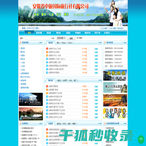 安徽旅行网｜合肥旅行社｜安徽地接社｜安徽省中旅国际旅行社
