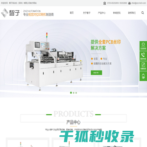 智子自动化（深圳）有限公司