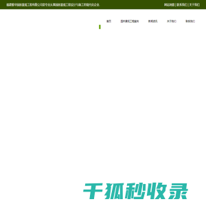 福州园林景观