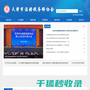 天津市注册税务师协会