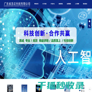 广东省浩正科技有限公司(官方网站)