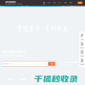 金华大学生欢迎中心(金华人才网)