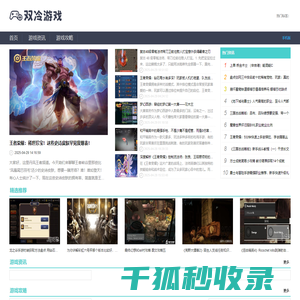 双冷游戏攻略网