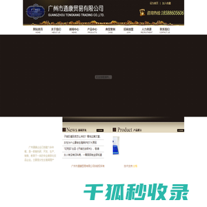 妇克荻,广州通康,通康贸易,广州市通康贸易有限公司