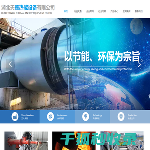 湖北天鑫热能设备有限公司