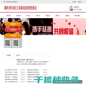 重庆市石柱土家族自治县慈善会
