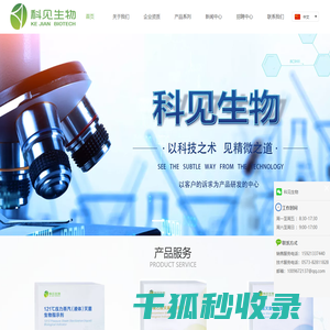嘉兴科见生物技术有限公司