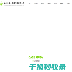 中山市星火环保工程有限公司