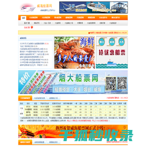 威海船票网大连到威海船航班时刻表,威海至大连船票查询,威海港客运站船时刻表
